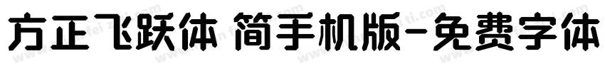 方正飞跃体 简手机版字体转换